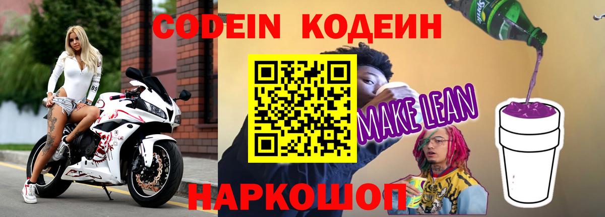 Кодеин Purple Drank  Вход с VPN  Раменское 